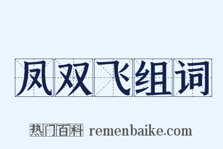 凤双飞组词是什么意思的图片